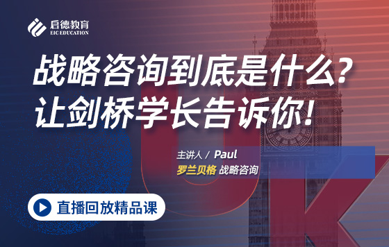 战略咨询到底是什么？让剑桥学长告诉你！