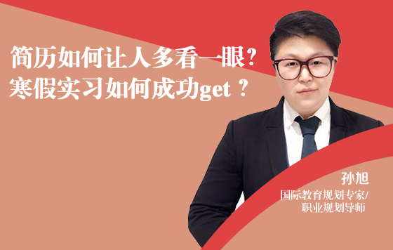 简历如何让人多看一眼？寒假实习如何成功get