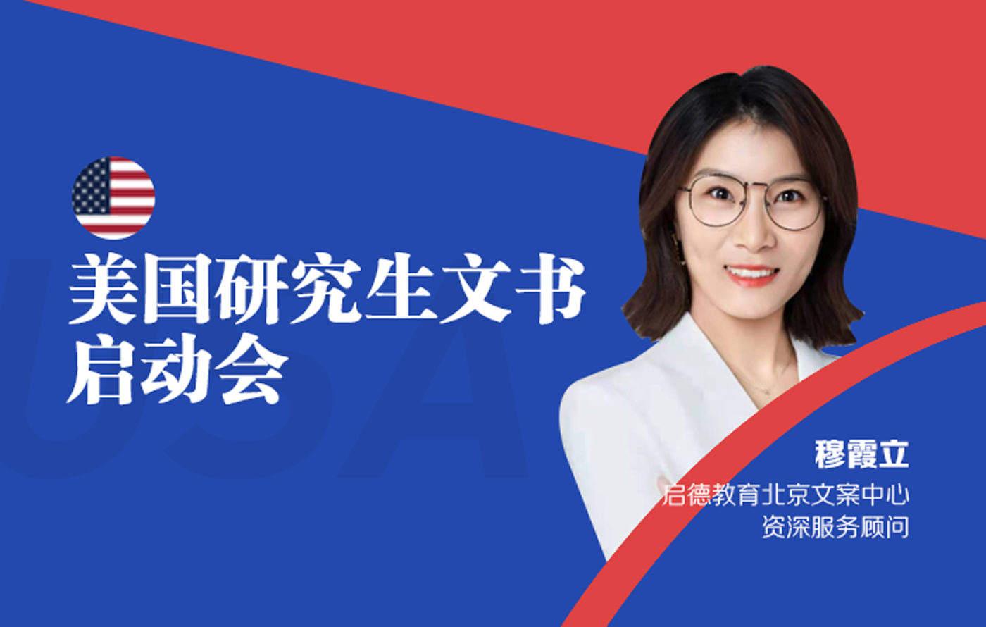 美国研究生文书启动会