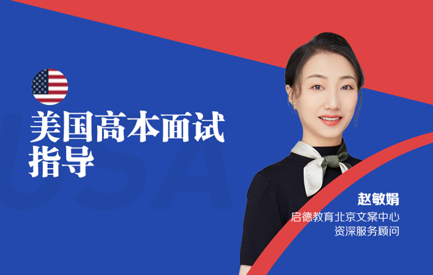 美国高本面试指导