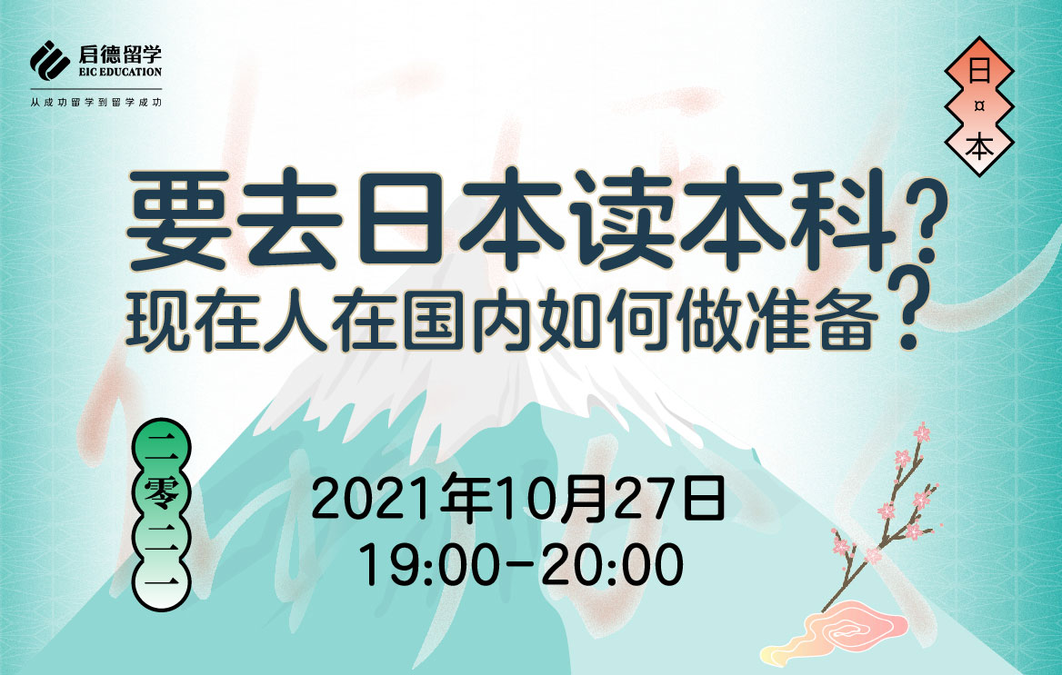 要去日本读本科？现在人在国内如何做准备？