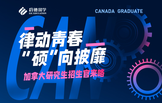律动青春，“硕”向披靡！加拿大研究生招生官来咯