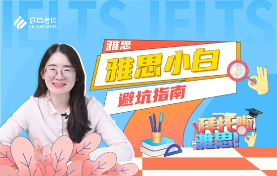 雅思考试避坑指南