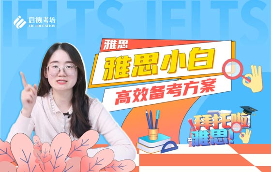 雅思小白高效备考方案