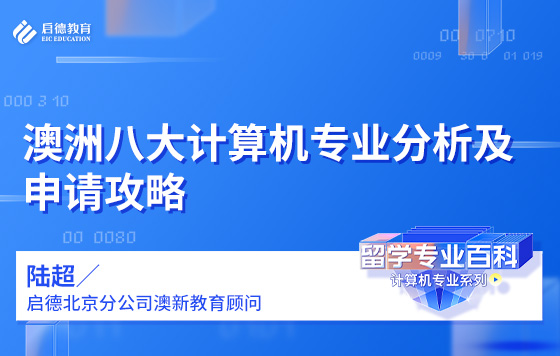 澳洲八大计算机专业分析及申请攻略