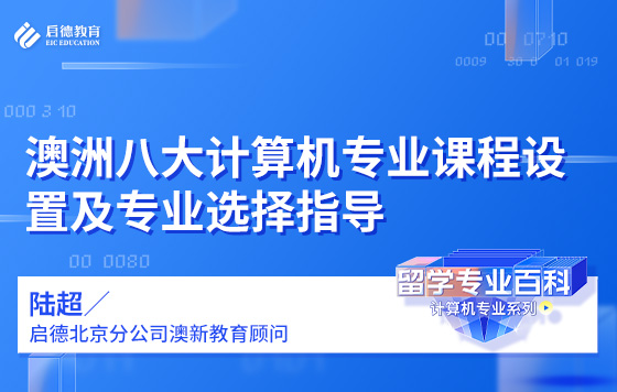 澳洲八大计算机专业课程设置及专业选择指导