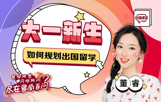 大一新生如何规划出国留学