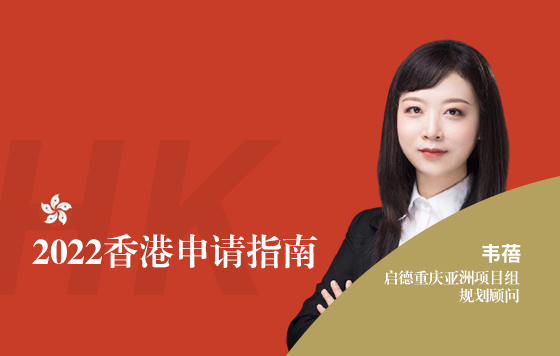 2022香港申请指南