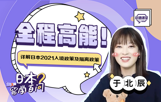 全程高能！详解日本2021入境政策及隔离政策