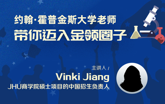 约翰•霍普金斯大学学姐，带你迈入金领圈子