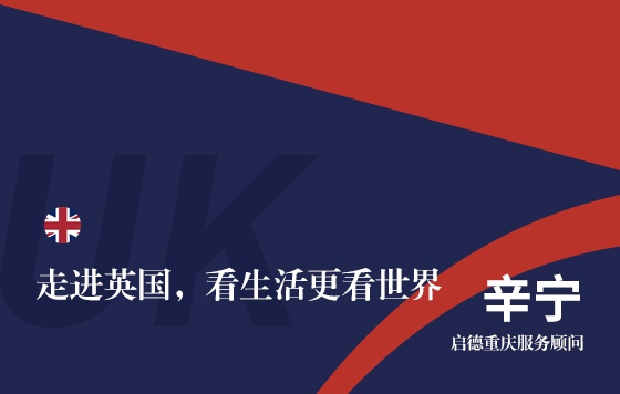 走进英国，看生活更看世界