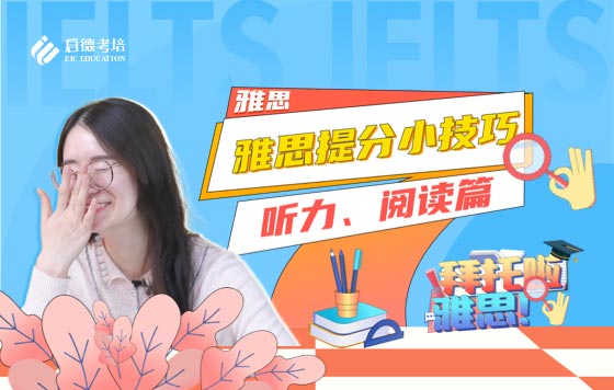 雅思提分小技巧-听力、阅读篇