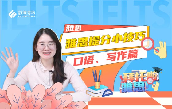 雅思提分小技巧-口语、写作篇