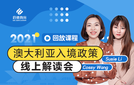 澳大利亚入境政策线上解读会