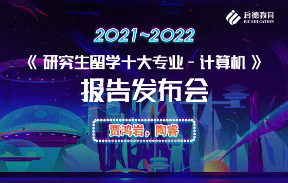 《研究生留学十大专业-计算机》报告发布会