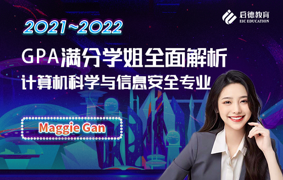 GPA满分学姐全面解析计算机科学与信息安全专业