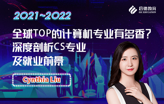 全球TOP的计算机专业有多香？深度剖析CS专业及就业前景