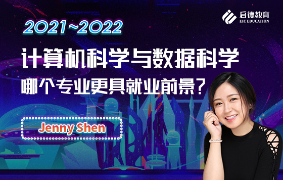 计算机科学与数据科学，哪个专业更具就业前景？