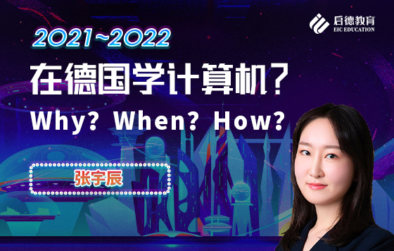 在德国学计算机？Why？When？How？