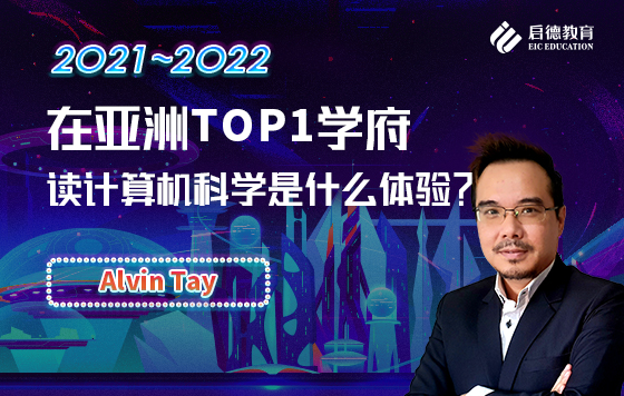 在亚洲TOP1学府读计算机科学是什么体验？