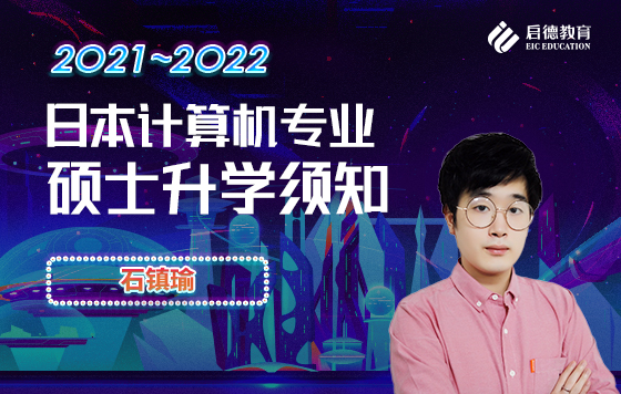 日本计算机专业硕士升学须知