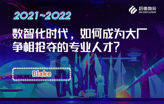 数智化时代，如何成为大厂争相抢夺的专业人才？