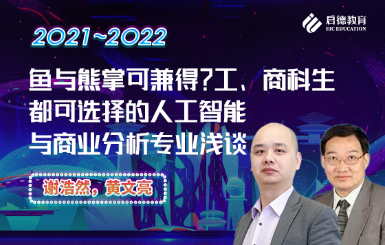 鱼与熊掌可兼得？工、商科生都可选择的人工智能与商业分析专业浅谈