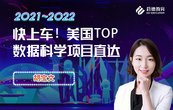 快上车！美国TOP数据科学项目直达