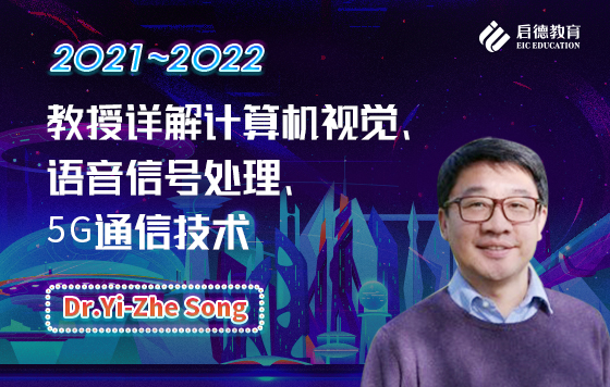 教授详解计算机视觉、语音信号处理、5G通信技术