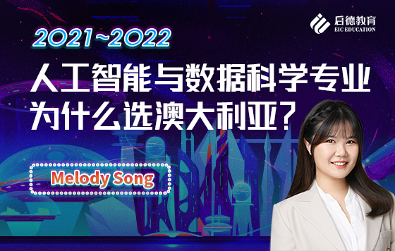 人工智能与数据科学专业，为什么选澳大利亚？
