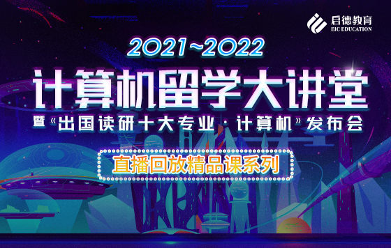 计算机留学大讲堂 直播回放精品课系列