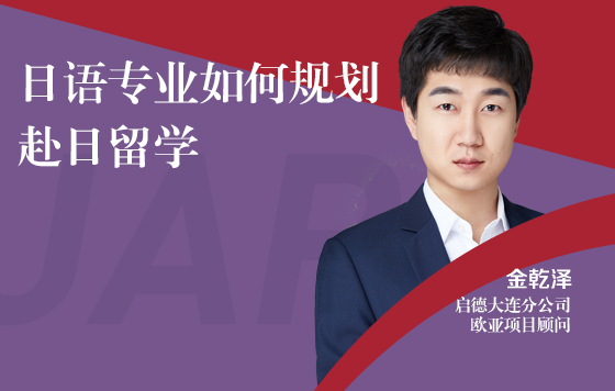日语专业如何规划赴日留学