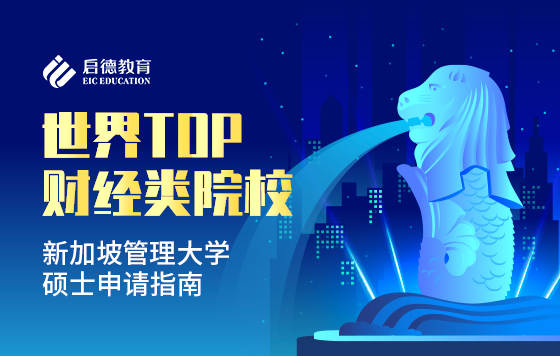 世界顶级财经类院校—新加坡管理大学硕士申请指南