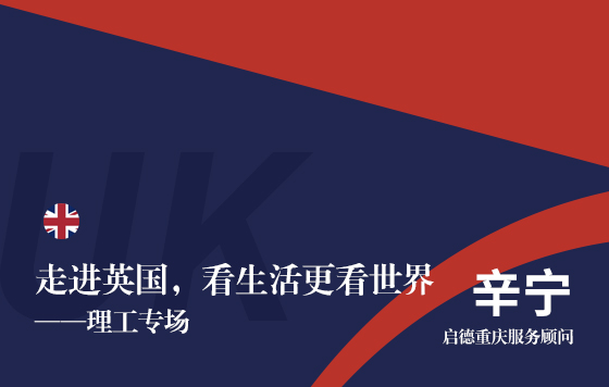 走进英国，看生活更看世界（理工专场）