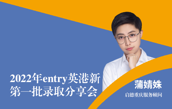 2022年entry英港新第一批录取分享会