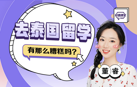 去泰国留学有那么糟吗？