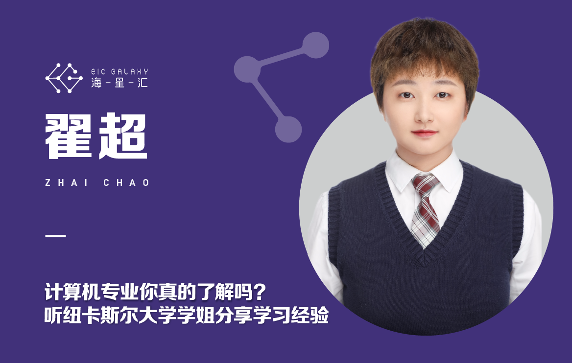 计算机专业你真的了解吗？听纽卡斯尔大学学姐分享学习经验