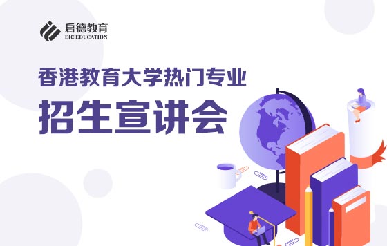 香港教育大学招生宣讲会：人工智能与教育科技理学硕士