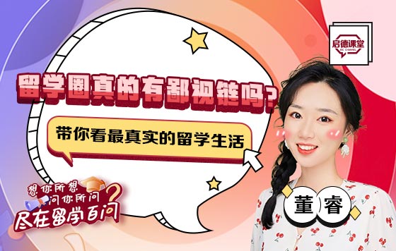 留学圈真的有鄙视链吗？带你看最真实的留学生活