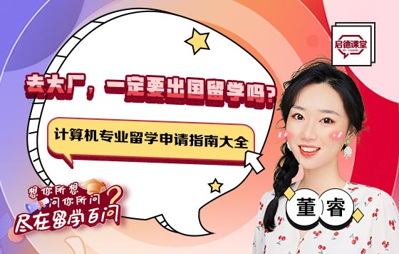 去大厂，一定要出国留学吗？|计算机专业留学申请指南大全