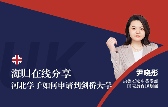 海归在线分享河北学子如何申请到剑桥大学