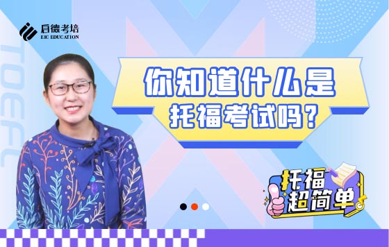 你知道什么是托福考试吗？