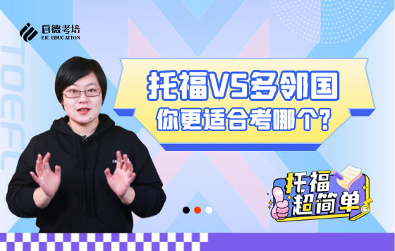 托福VS多邻国你更适合考哪个？