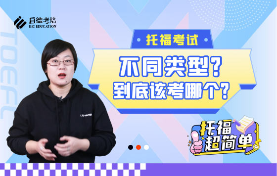 托福考试不同类型到底该考哪个？