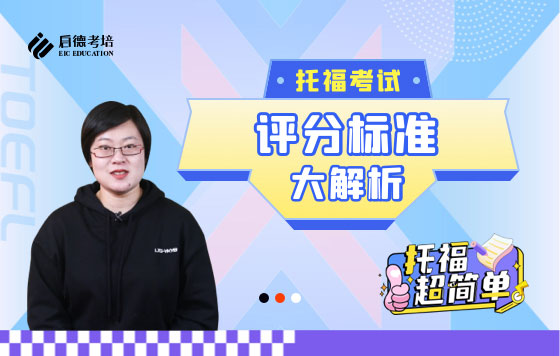 托福考试评分标准大解析-上
