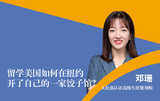 留学美国如何在纽约开了自己的一家饺子馆？