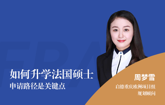 如何升学法国硕士——申请路径是关键点