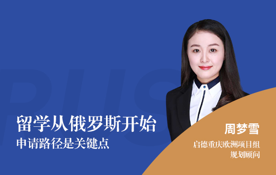 留学从俄罗斯开始——申请路径是关键点