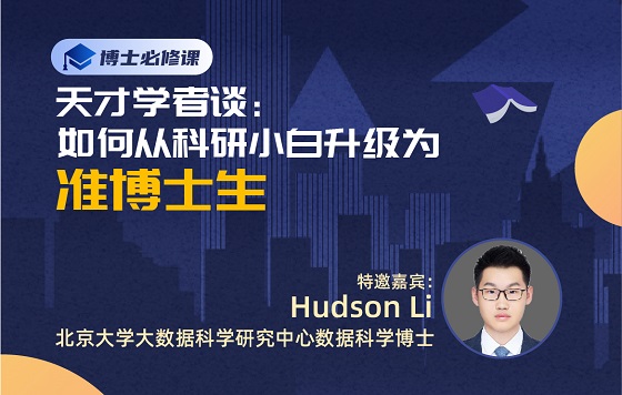 天才学者谈：如何从科研小白升级为准博士生