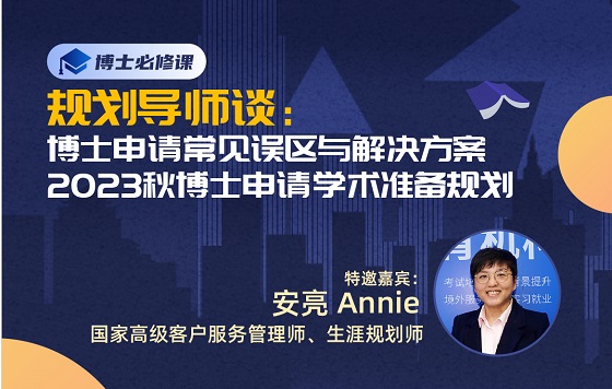 规划导师谈：博士申请常见误区与解决方案